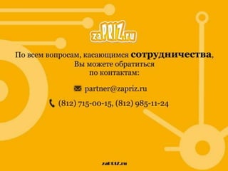 Prezentatsia dlya partnerov_za_priz_33