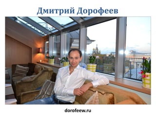Дмитрий Дорофеев

dorofeew.ru

 