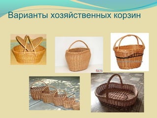 Варианты хозяйственных корзин
 