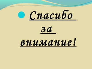 Спасибо
за
внимание!
 