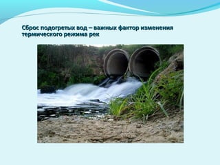Сброс подогретых вод – важных фактор измененияСброс подогретых вод – важных фактор изменения
термического режима ректермического режима рек
 