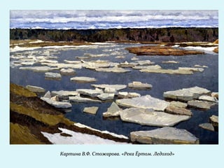 Картина В.Ф. Стожарова. «Река Ёртом. Ледоход»Картина В.Ф. Стожарова. «Река Ёртом. Ледоход»
 
