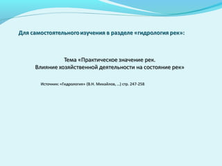 Презентация: Гидрология рек (Часть 3)