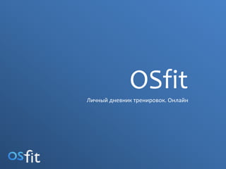 OSfit
Личный дневник тренировок. Онлайн

 