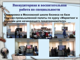 Стажировка в Московской школе бизнеса на базе
Торгово-промышленной палаты по курсу «Маркетинг и
продажи для начинающего предпринимателя»
 