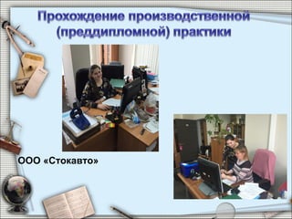 ООО «Стокавто»
 