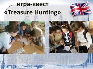 игра-квест
«Treasure Hunting»
 