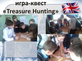 игра-квест
«Treasure Hunting»
 