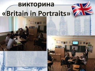 викторина
«Britain in Portraits»
 