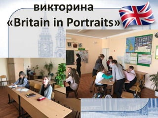 викторина
«Britain in Portraits»
 