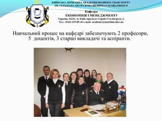 Навчальний процес на кафедрі забезпечують 2 професори,
5 доцентів, 3 старші викладачі та аспіранти.
 