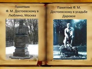 Памятник
Ф. М. Достоевскому в
Люблино, Москва
Памятник Ф. М.
Достоевскому в усадьбе
Даровое
 
