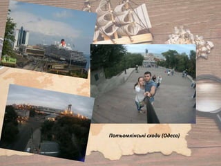 Потьомкінські сходи (Одеса)
 