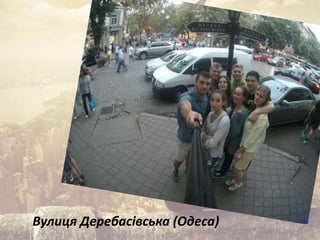 Вулиця Деребасівська (Одеса)
 