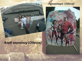 Луннопарк (Одеса)
Клуб картінгу (Одесса)
 