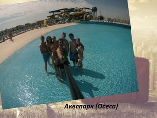 Аквапарк (Одеса)
 