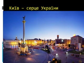 Київ – серце України
 