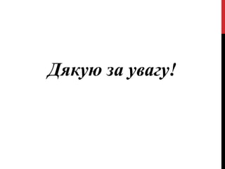 Дякую за увагу!
 