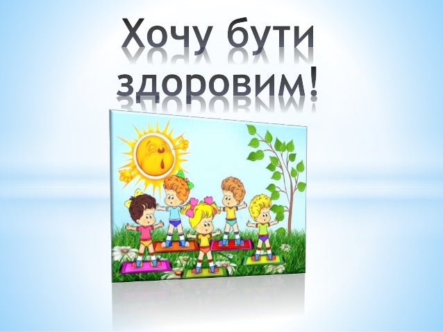 Хочу бути здоровим!