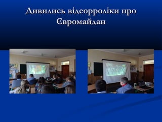 Дивились відеорроліки проДивились відеорроліки про
ЄвромайданЄвромайдан
 