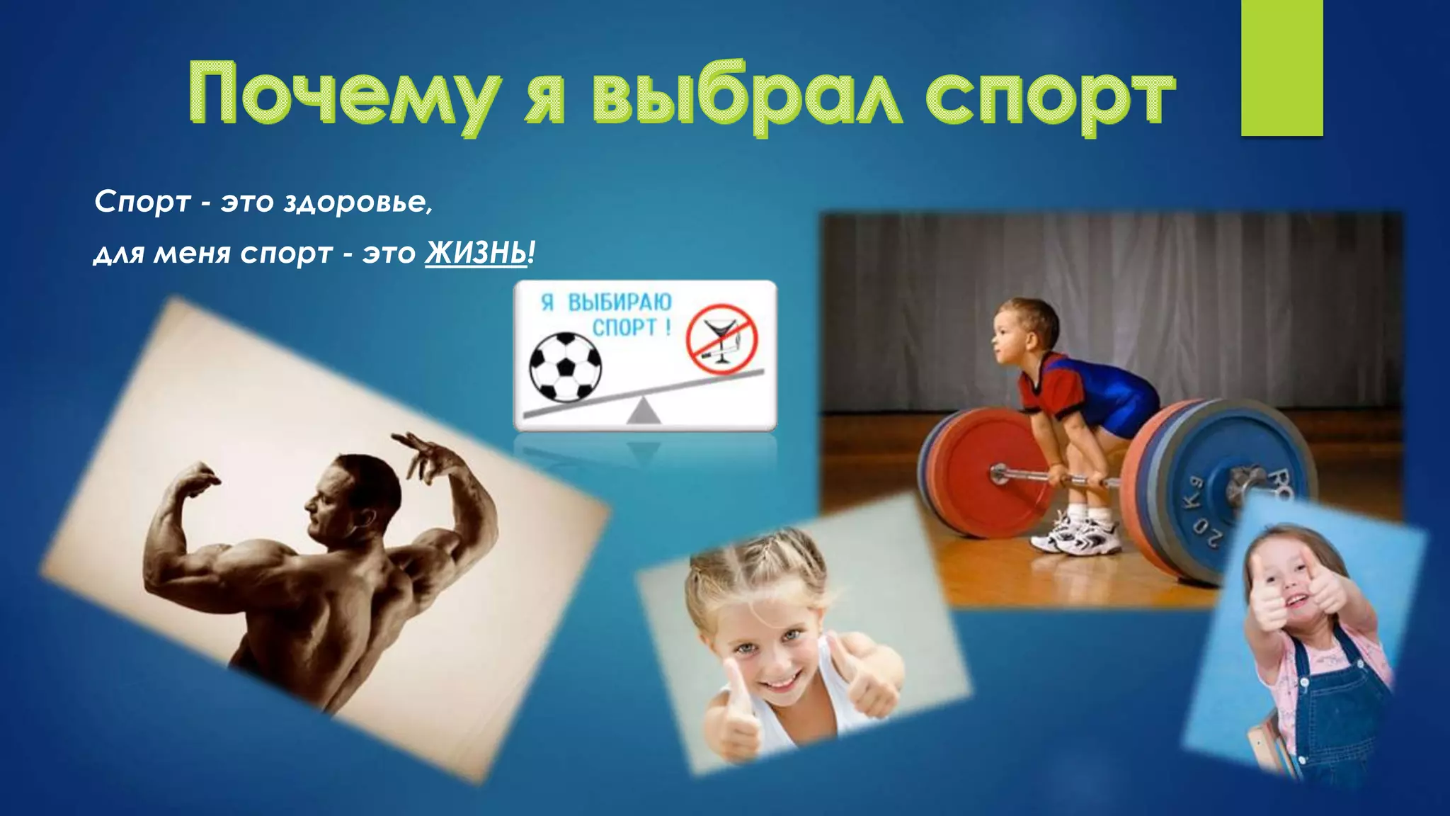 Спорт - это здоровье,
для меня спорт - это ЖИЗНЬ!
 