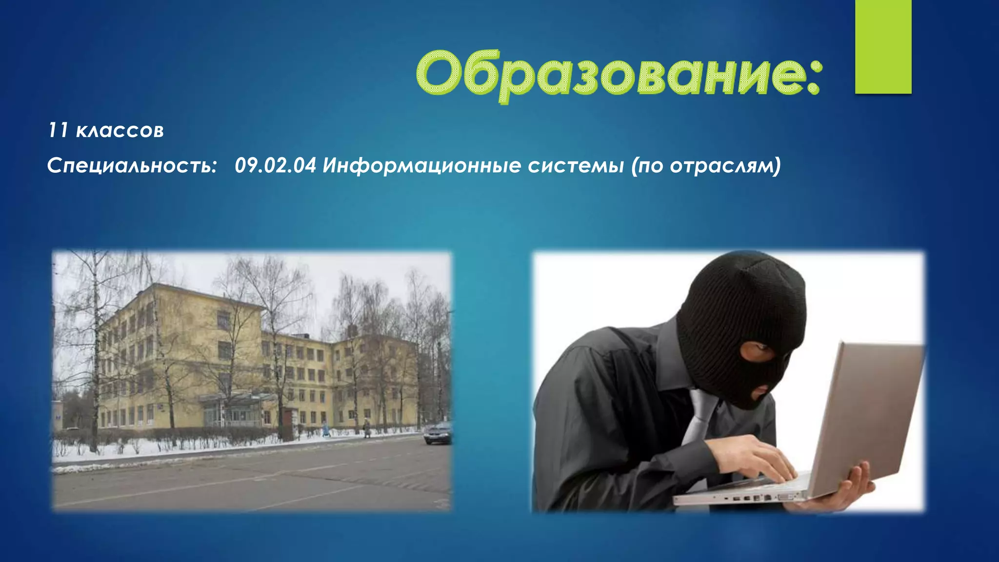 11 классов
Специальность: 09.02.04 Информационные системы (по отраслям)
 