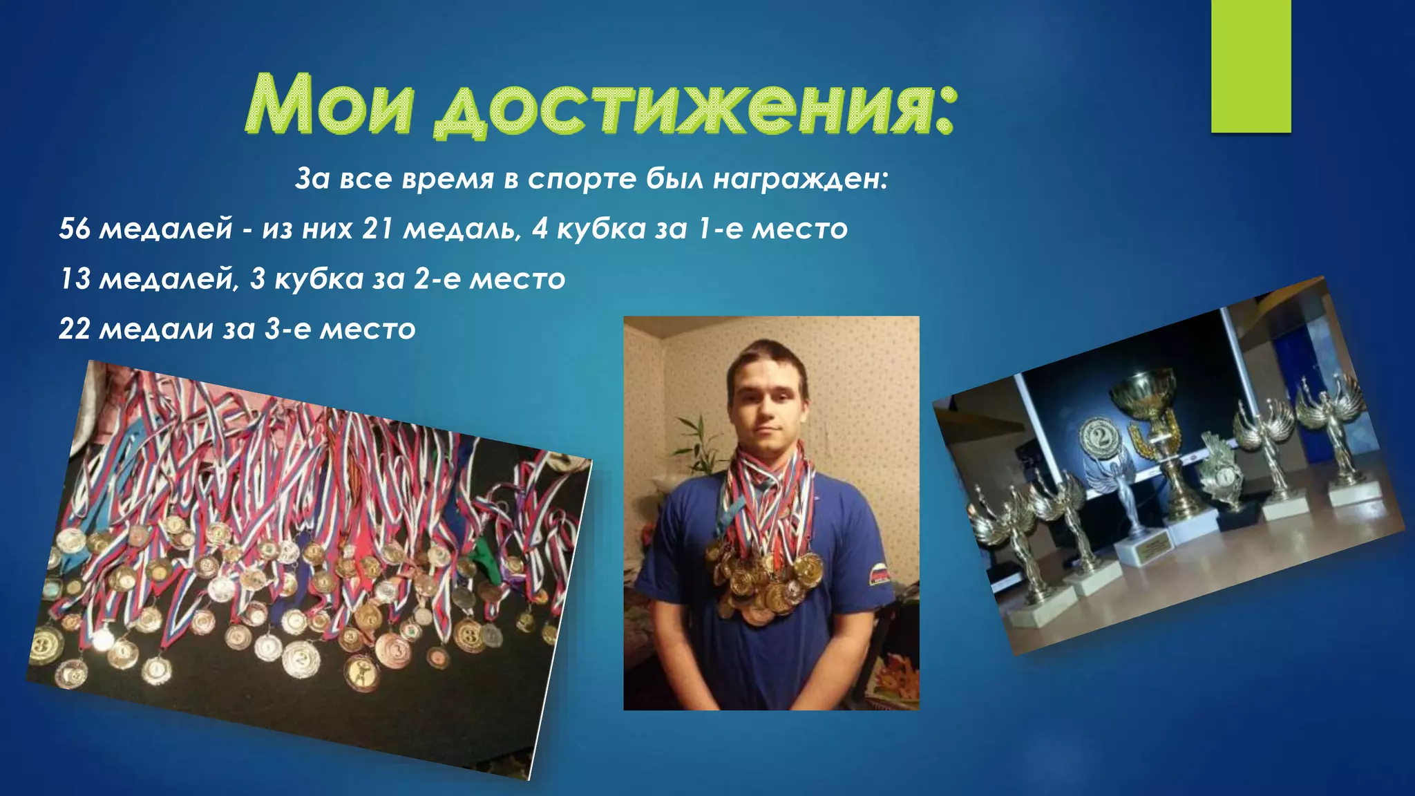 За все время в спорте был награжден:
56 медалей - из них 21 медаль, 4 кубка за 1-е место
13 медалей, 3 кубка за 2-е место
22 медали за 3-е место
 