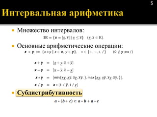  Множество интервалов:
 Основные арифметические операции:
 Субдистрибутивность
5
 