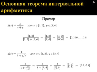6
Пример
 