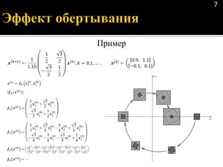 7
Пример
 