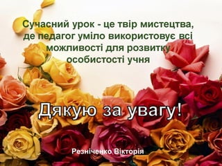 Резніченко Вікторія 
