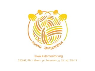 www.kidsmentor.orga 
220092, РБ, г. Минск, ул. Бельского, д. 15, оф. 210/13 
