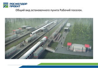 Общий вид остановочного пункта Рабочий поселок.

 
