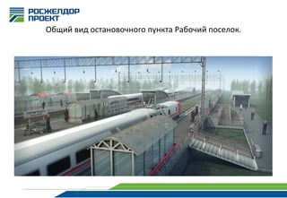 Общий вид остановочного пункта Рабочий поселок.

 