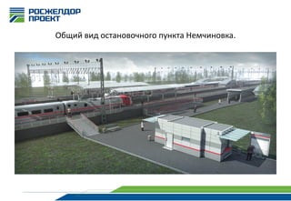 Общий вид остановочного пункта Немчиновка.

 