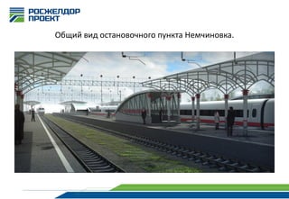 Общий вид остановочного пункта Немчиновка.

 
