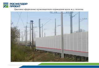 Цветовое оформление шумозащитного ограждения вдоль ж.д. полотна.

 
