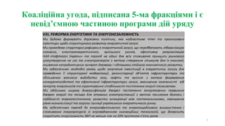 Коаліційна угода, підписана 5-ма фракціями і є
невід’ємною частиною програми дій уряду
7
 