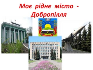 Моє рідне місто -
Добропілля
 