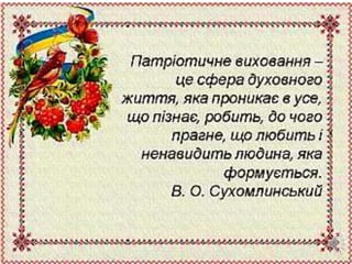 Prezentatsia patriotichne vikhovannya