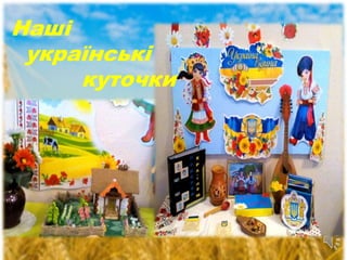 Наші
українські
куточки
 