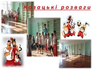 К о з а ц ь к і р о з в а г и
 