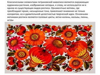 Prezentatsia petrikovka | PPT