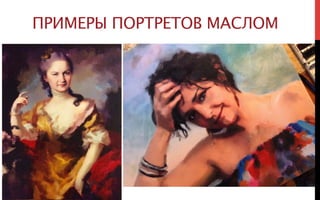ПРИМЕРЫ ПОРТРЕТОВ МАСЛОМ
 