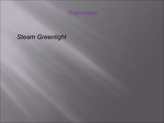 Партнёры
Steam Greenlight
 