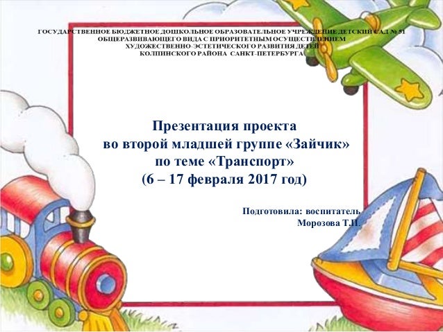 Проект транспорт в младшей группе Проект "Транспорт" 2 младшая группа