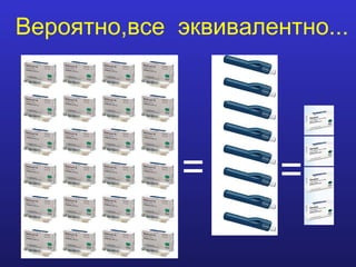 Вероятно,все эквивалентно...




             =        =
 