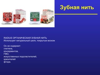 Зубная нить




RADIUS ОРГАНИЧЕСКАЯ ЗУБНАЯ НИТЬ
Использует натуральный шелк, покрытые воском

Он не содержит:
глютена,
консервантов,
ГМО,
искусственных подсластителей,
красителей
фтора.
 