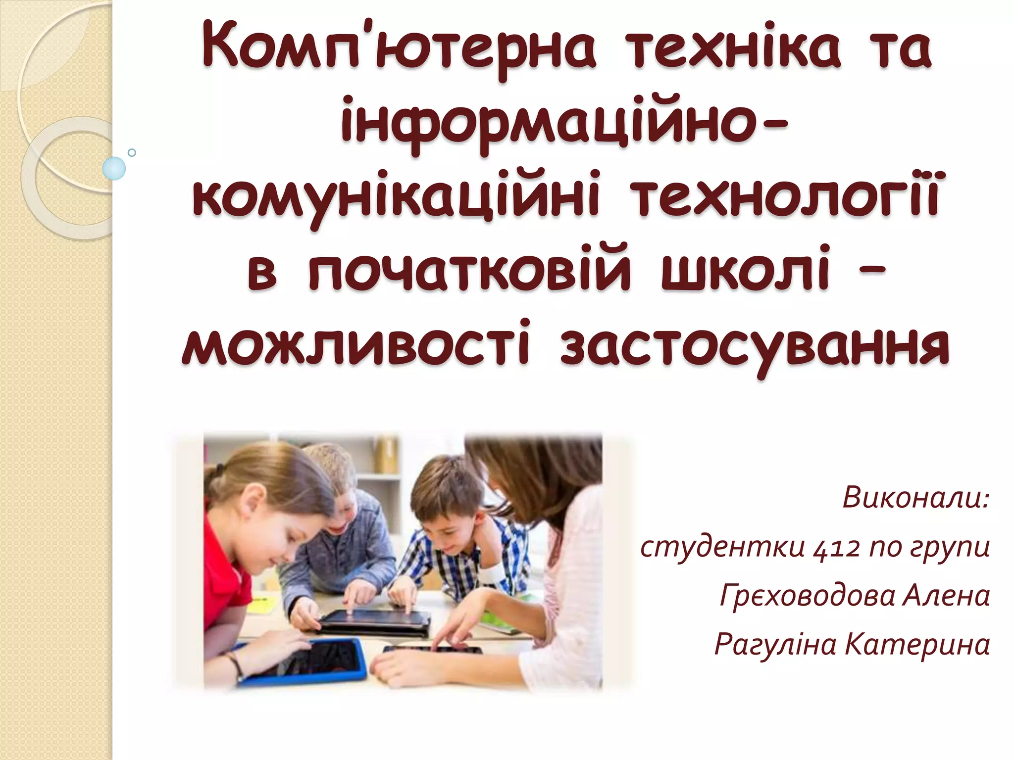 Комп`ютерна техніка та ІКТ в початковій школі | PPT