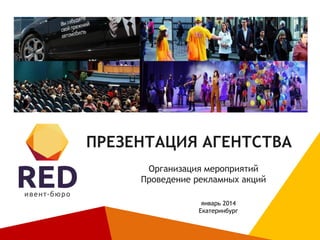 ПРЕЗЕНТАЦИЯ АГЕНТСТВА
Организация мероприятий
Проведение рекламных акций
январь 2014
Екатеринбург

 